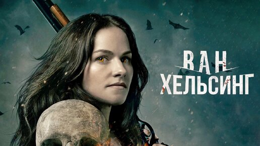 Ван Хельсинг () Van Helsing 12+ — Video | VK