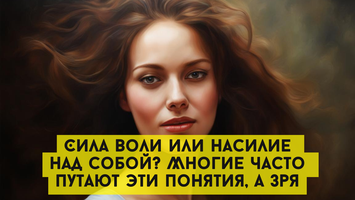 Сила воли или насилие над собой? Многие часто путают эти понятия, а зря