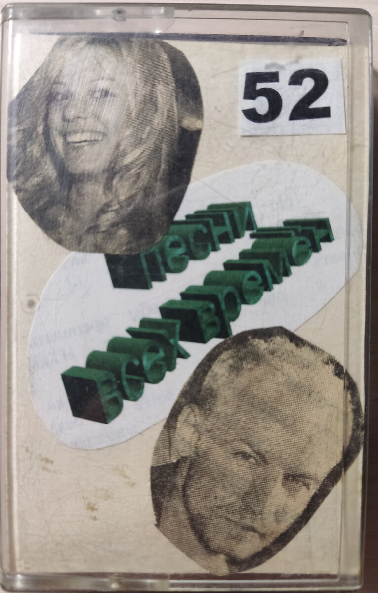 Обложка кассеты № 52