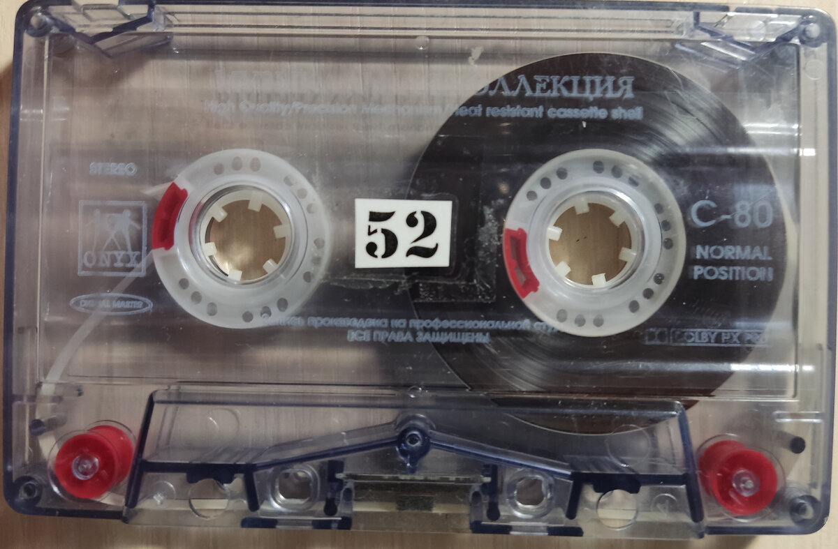 Кассета № 52