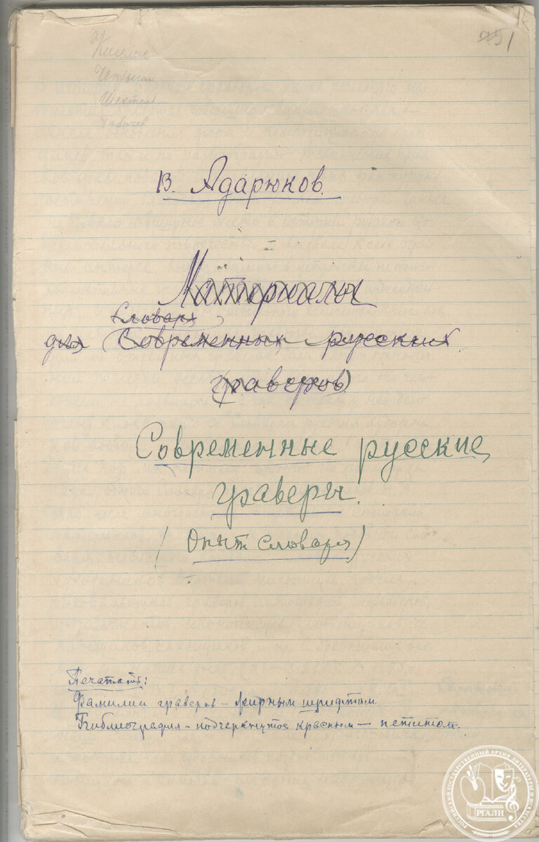 В.Я. Адарюков. Первая страница рукописи «Современные русские граверы. Опыт словаря». [1920-е гг.] РГАЛИ. Ф. 689. Оп. 1. Автограф.