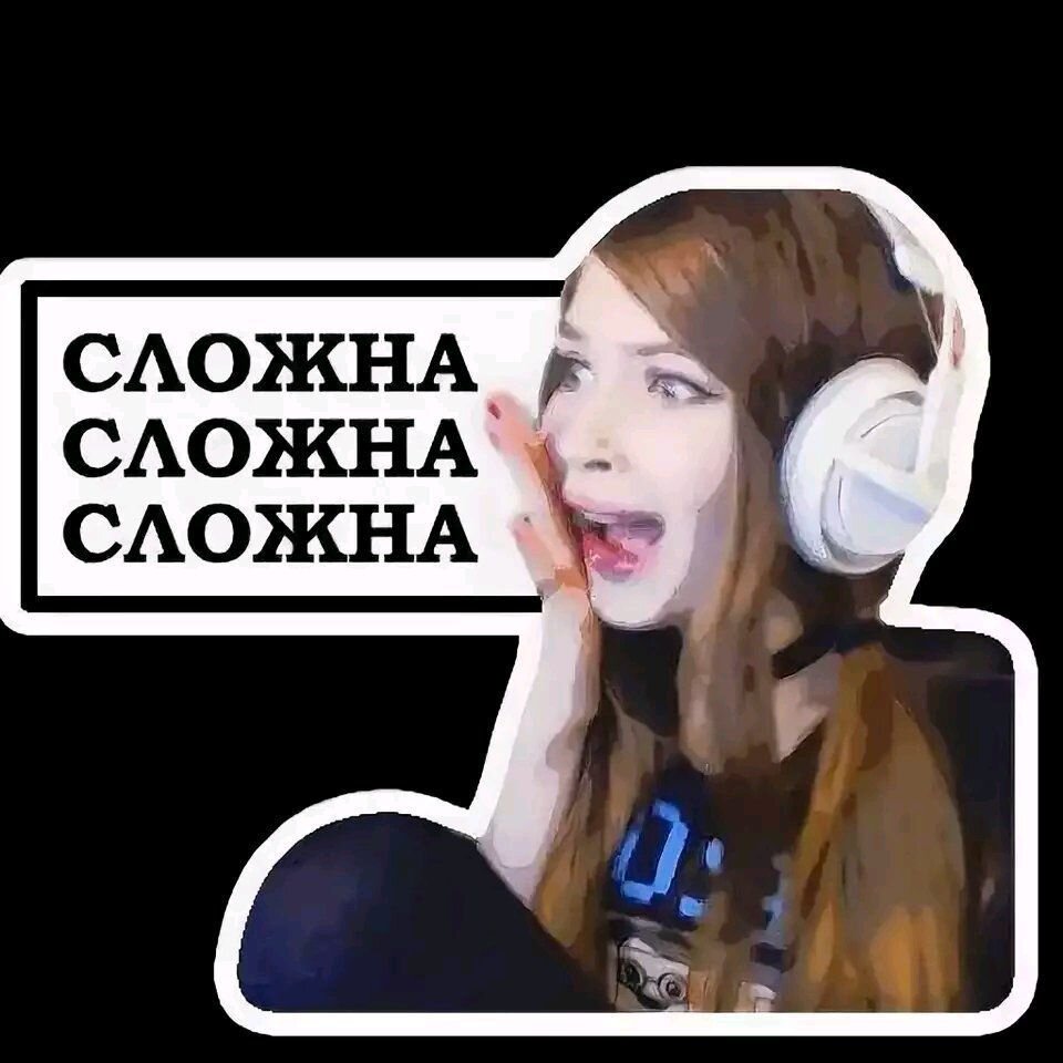 все сложно. адель лох. сложно мем. мемы что за хрень. карина стримерша.