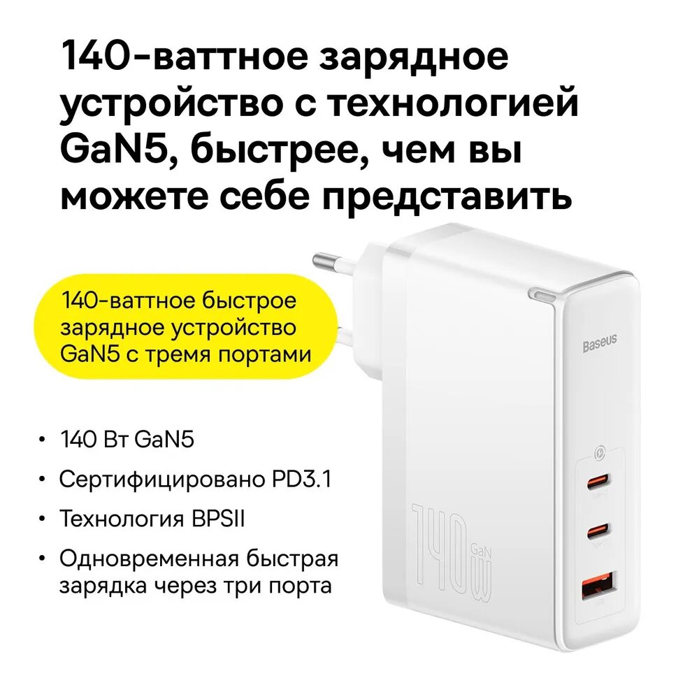 Baseus GaN5 Pro 140W