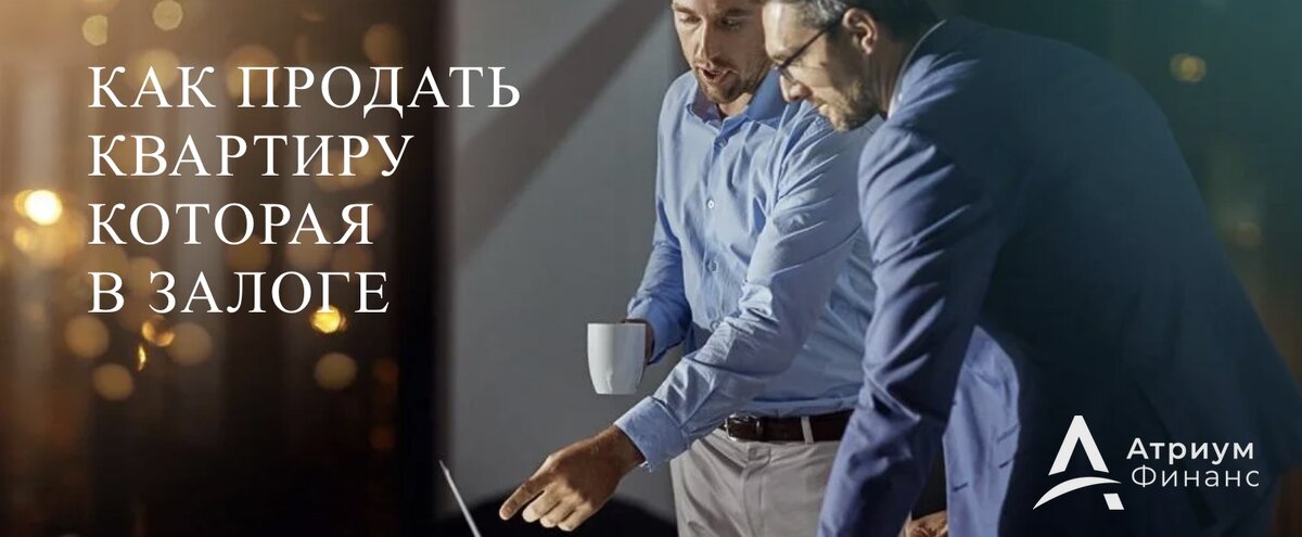 Как продать квартиру, которая находится в залоге у банки или у частного инвестора.