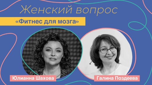 Женский вопрос. «Фитнес для мозга» Галина Поздеева.