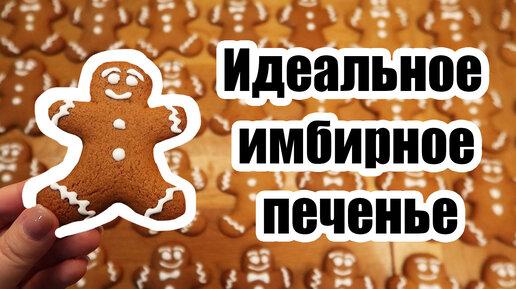 БЕСПОДОБНОЕ ИМБИРНОЕ ПЕЧЕНЬЕ 🍪 ◾ ПРОСТОЙ И БЫСТРЫЙ РЕЦЕПТ😍👍