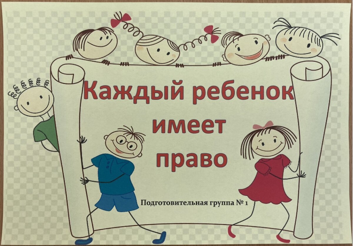 Каждый ребенок имеет право | Детский сад №106 Невского района  Санкт-Петербурга | Дзен