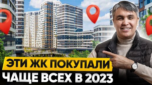 Самые продаваемые новостройки Москвы ЖК - лидеры продаж 2023