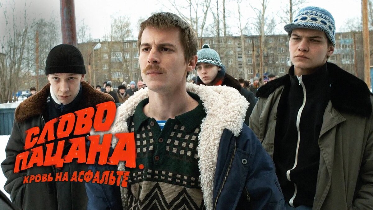 Кадр из сериала «Слово пацана. Кровь на асфальте» Яндекс картинки. 