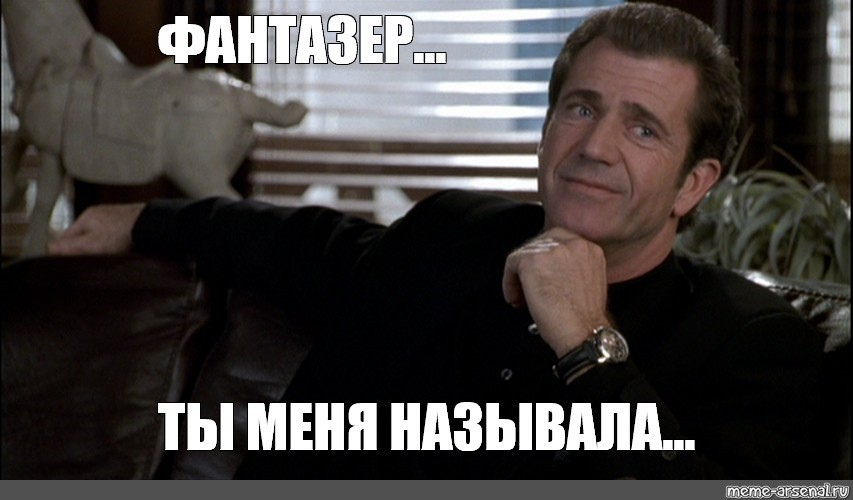 Меня зовут ф. Фантазёр ты меня называла. Фантазер Мем. Фантазёр ты меня называла Мем. Открытка Фантазер я тебя называю.