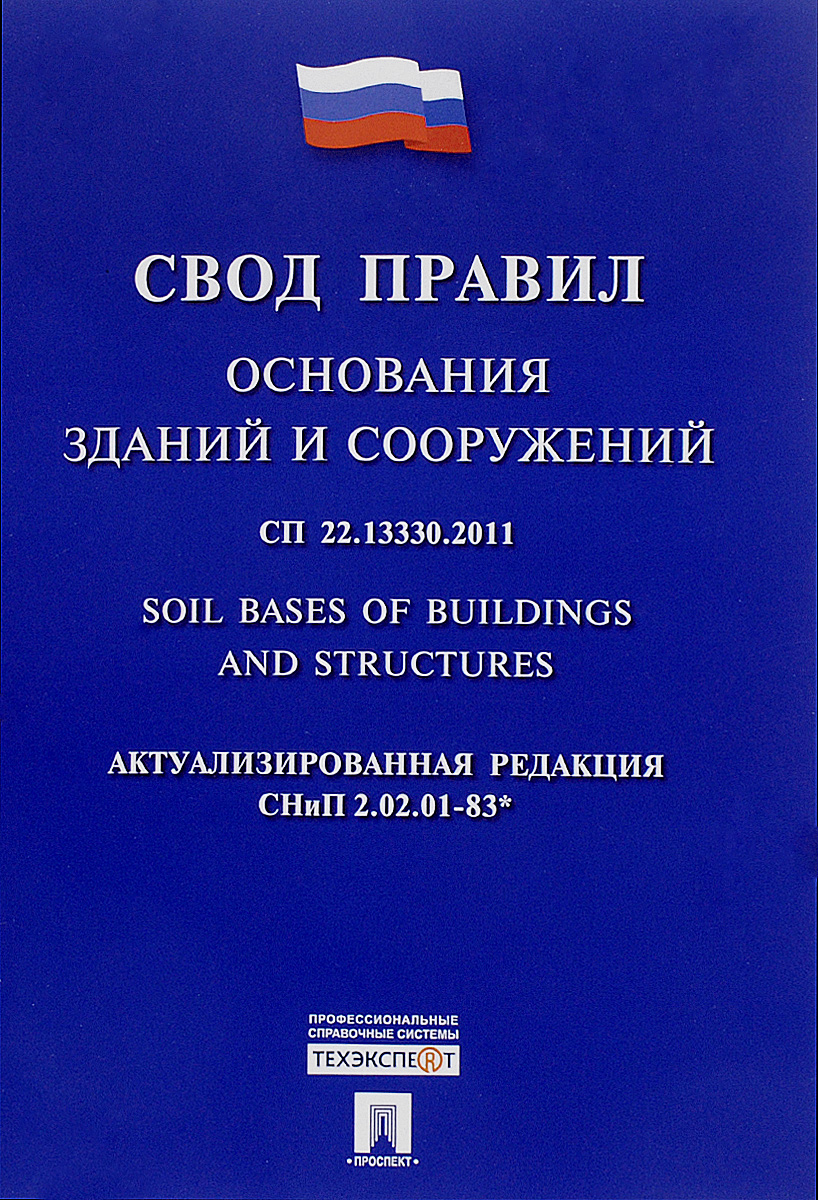 Снип сп 48.13330 2011. СП 44.13330.2011 административные и бытовые здания. Свод правил административные и бытовые здания СП 44.13330.2011. Своды правил СП 13330. Свод правил порядок.