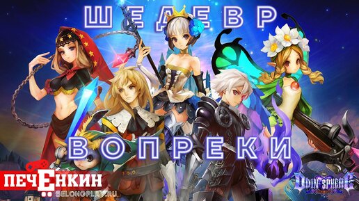 Великолепная Odin Sphere. Скандинавский эпос в японской обёртке