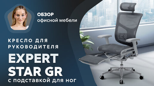 Обзор кресла для руководителя Expert Star Gr с подставкой для ног