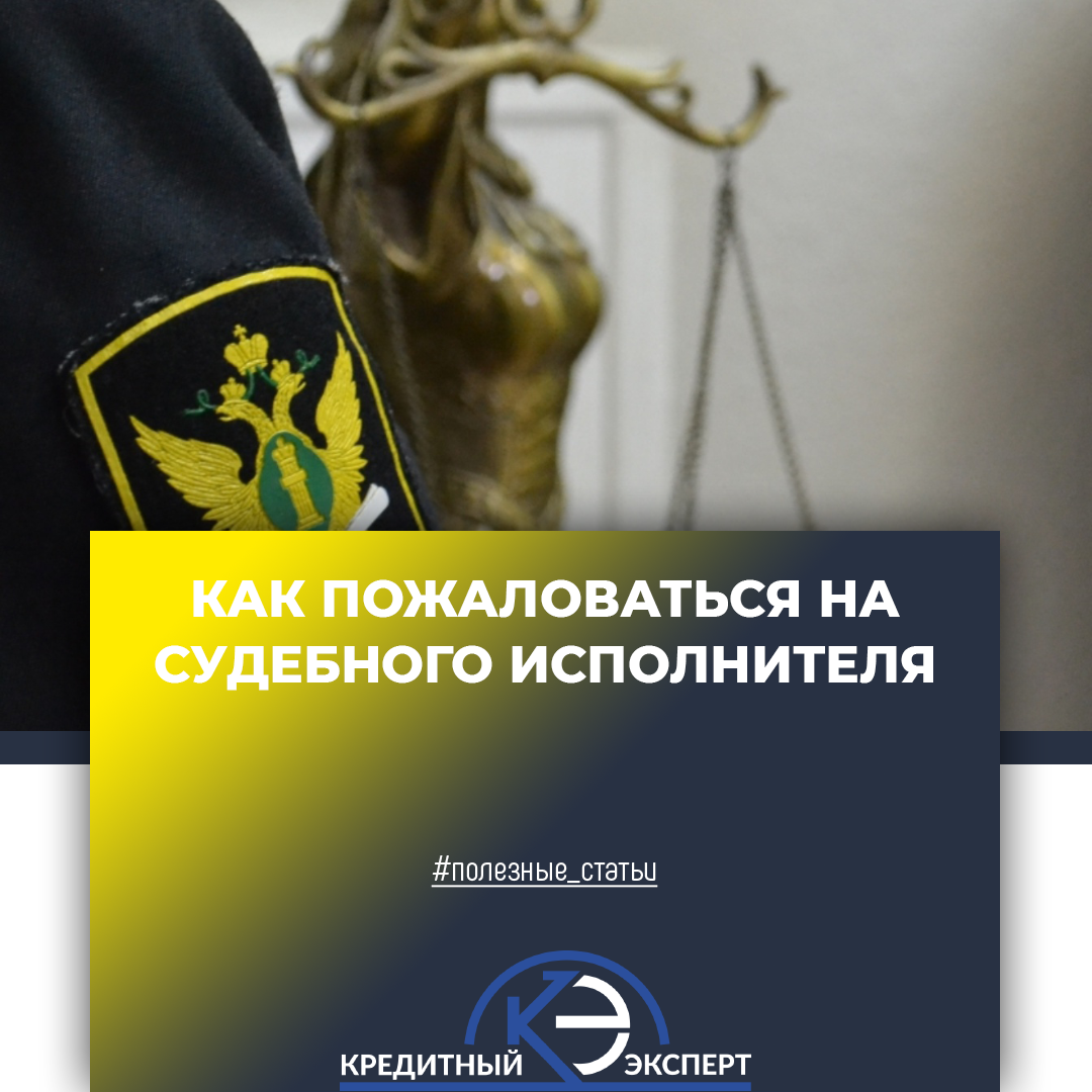Жалоба на пристава. Кредитный Эксперт.