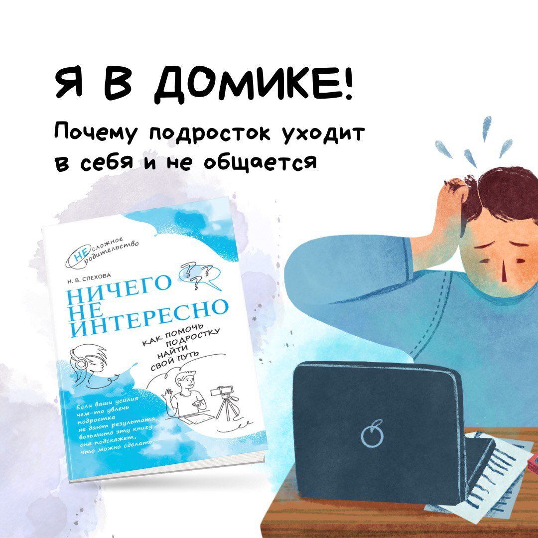 "Ничего не интересно. Как помочь подростку найти свой путь". Автор: Спехова Н.В.