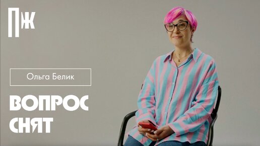 ВОПРОС СНЯТ: киножурналист Ольга Белик — о роли стримингов, смерти ромкомов и том, почему блогеры никогда не заменят кинокритиков