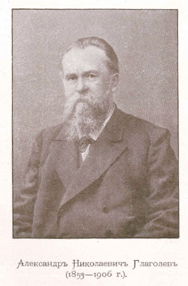 А. Н. Глаголев