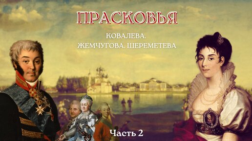 Прасковья: Ковалёва, Жемчугова, Шереметева. Часть 2: Новый дом