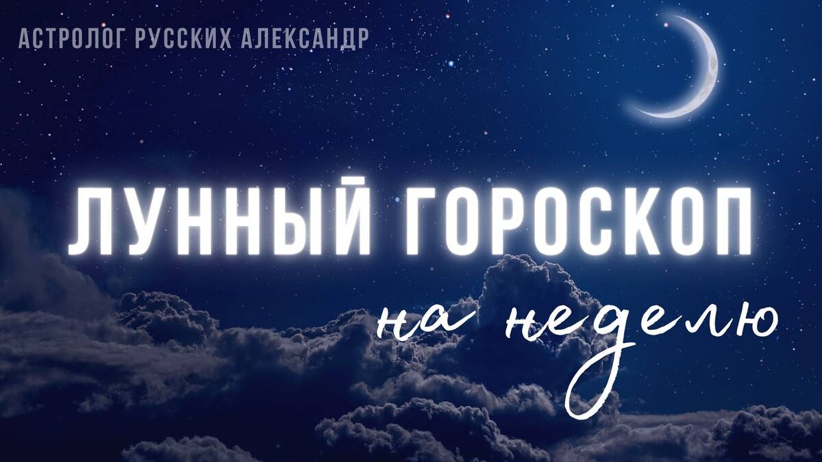 Лунный гороскоп на неделю с 19.12 по 25.12.23 (со вторника по понедельник)  | Астролог Русских Александр | Дзен