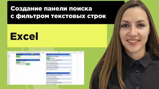 Лайфхак как создать строку поиска с фильтром текстовых строк в Excel