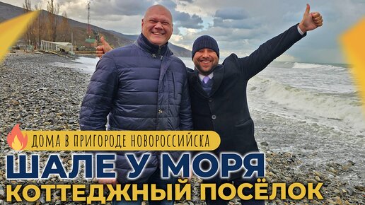 Коттеджный посёлок ШАЛЕ У МОРЯ | Недорогие ДОМА в селе ЮЖНАЯ ОЗЕРЕЕВКА | Планировки и ЦЕНЫ 2023