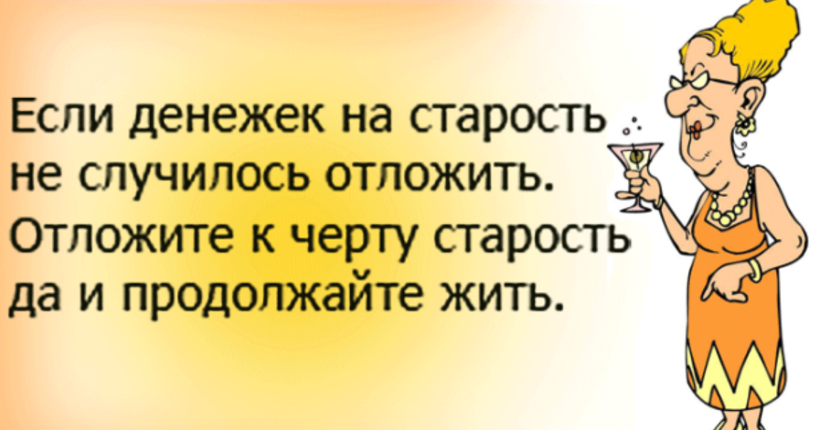 С точки зрения молодости. Картинки про Возраст прикольные. Старость пришла. Анекдоты про Возраст. Откладывать на старость.