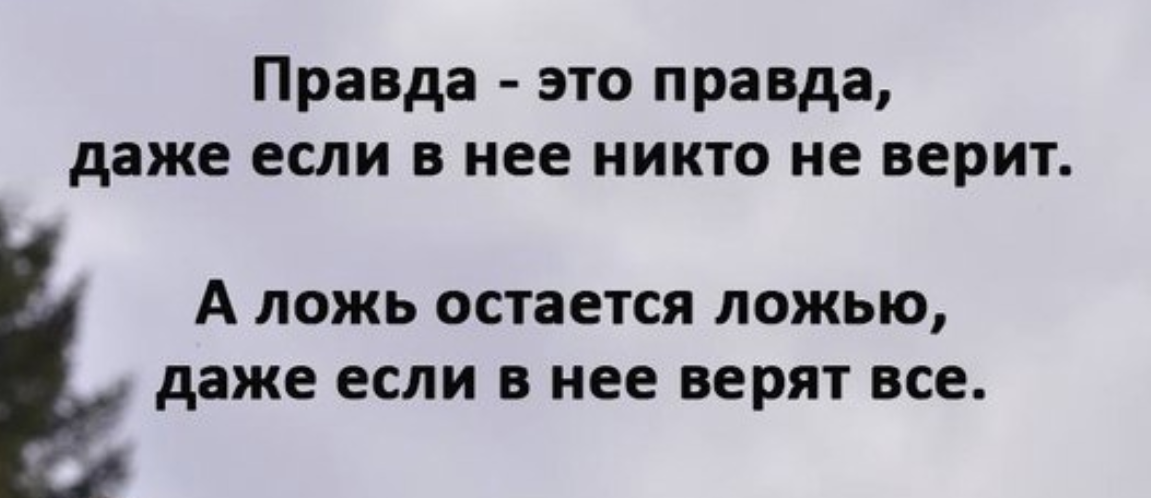 Правда обманывает только друзья. Цитаты про правду. Высказывания о правде. Цитаты про правду и ложь. Афоризмы про правду и ложь