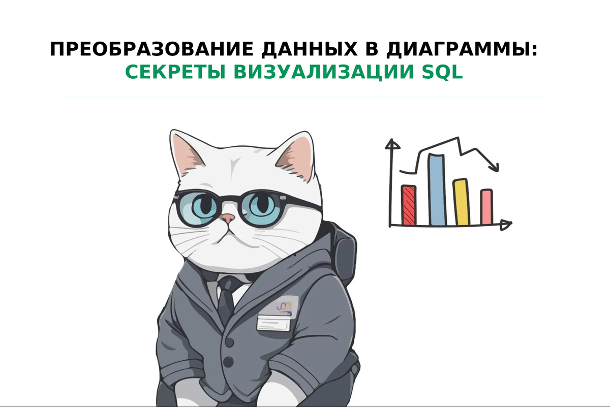 Преобразование данных в диаграммы