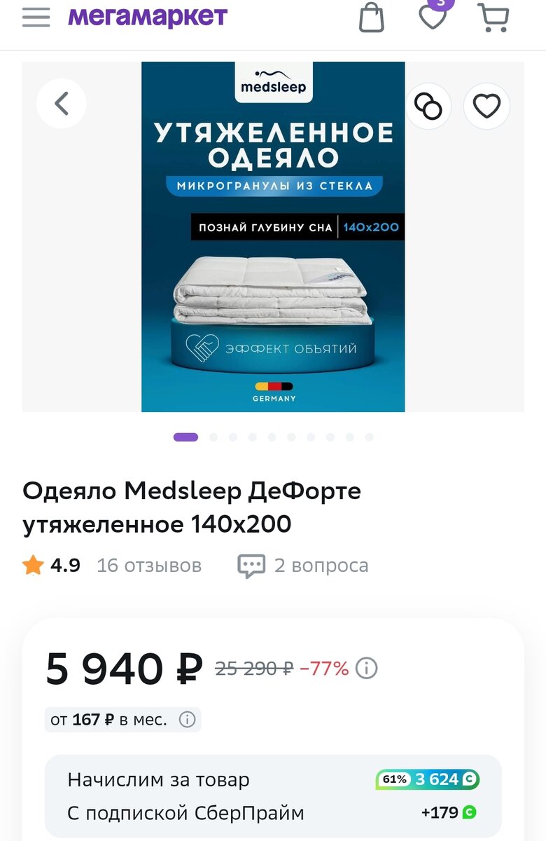 Моё одеяло на Мегамаркете. 