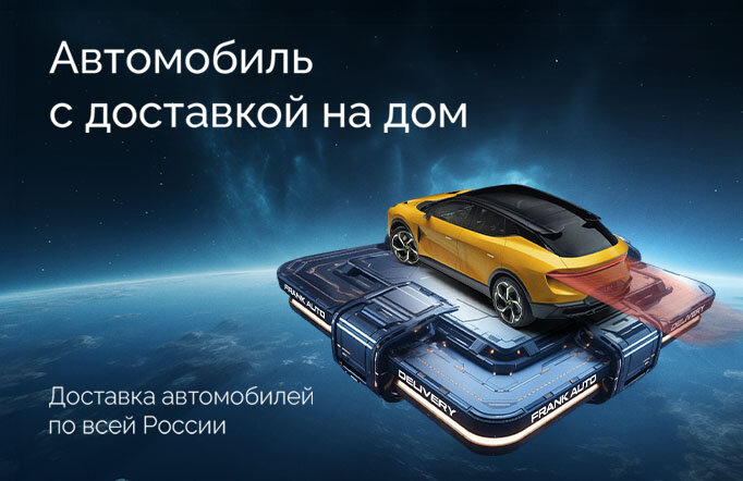 Новый автомобиль с доставкой на дом! | НОВЫЕ АВТОМОБИЛИ ОТ МИРОВЫХ БРЕНДОВ  В МОСКВЕ • FRANK AUTO | Дзен