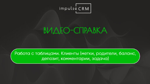 Работа с таблицами. Клиенты (метки, родители, баланс, депозит, комментарии, задача)