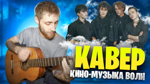 Кино - Музыка волн (акустический кавер)