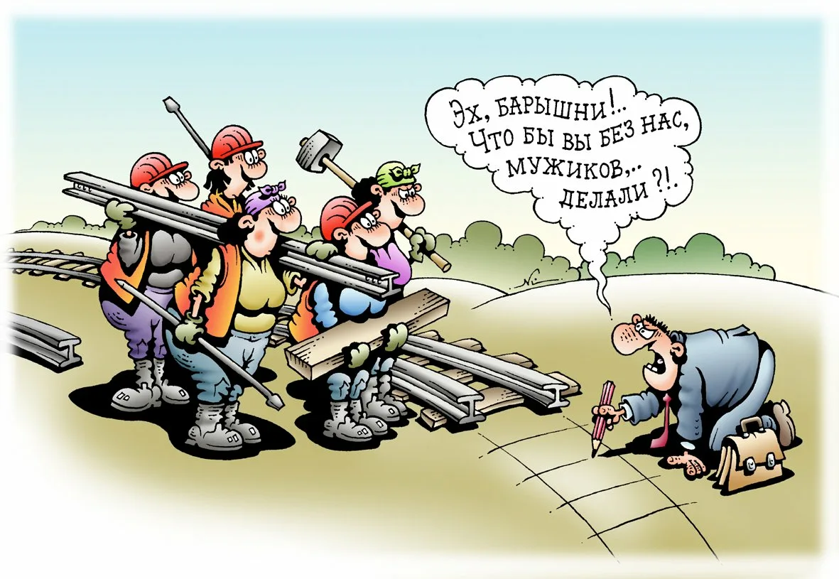Из чего сделаны наши мужчины. Карикатуры смешные. Карикатуры на женщин. ЖД карикатуры. Труд карикатура