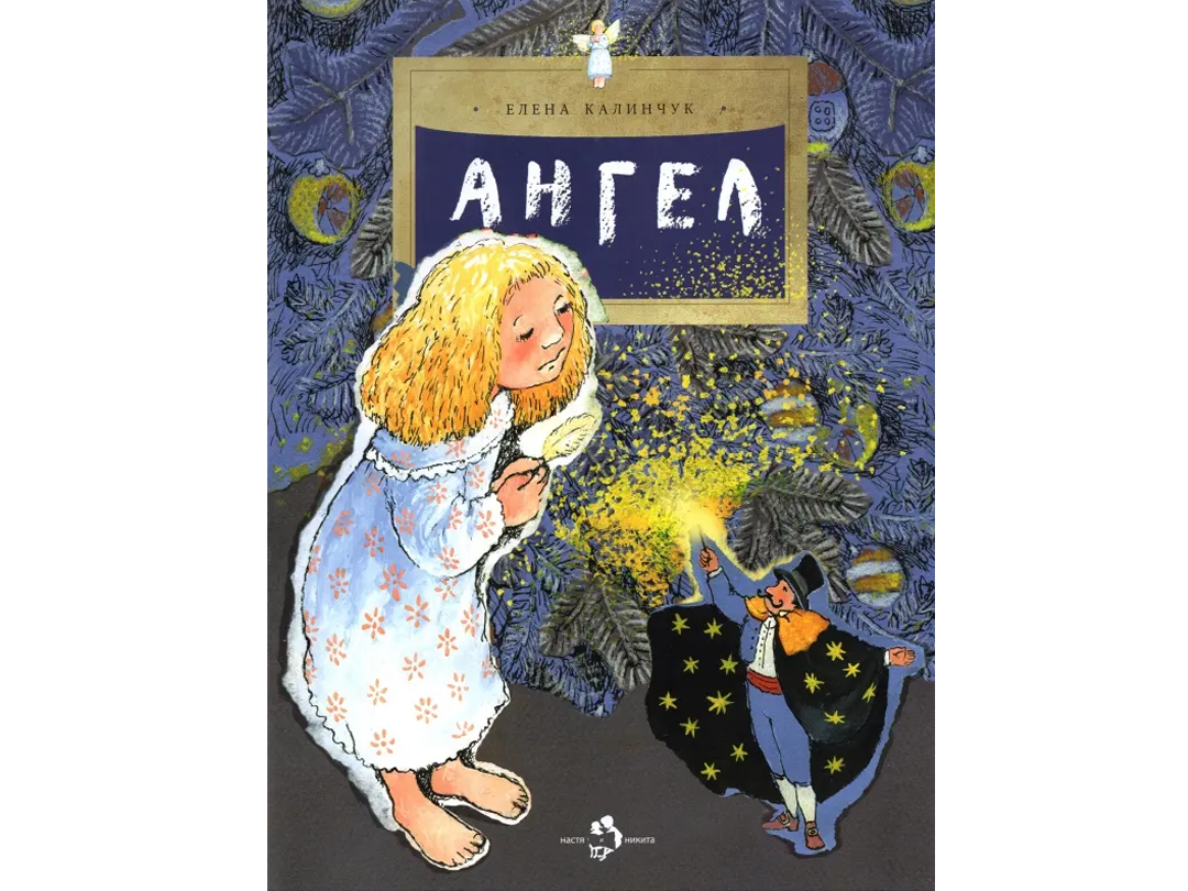 Елена Калинчук «Ангел»