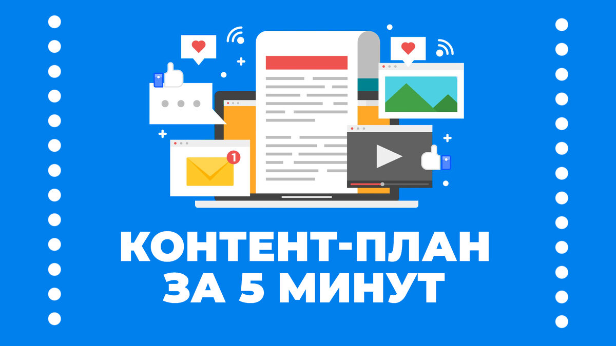 Как создать продающий контент-план для любой соцсети за 5 минут? | Тома про  ВКонтакте | Дзен