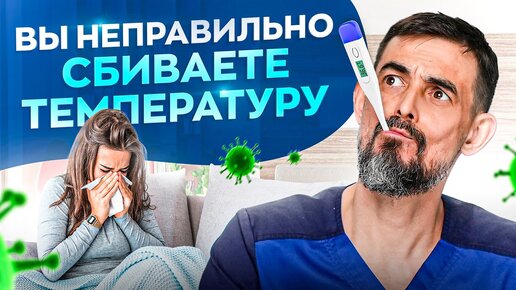 Когда и как сбивать температуру? Многие НЕ знают об ЭТОМ!