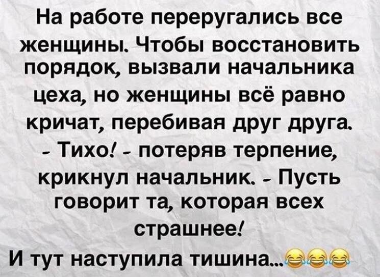 Текст наступила тишина. На работе переругались все женщины анекдот. Шутки про женский коллектив. Анекдоты про женский коллектив. Анекдот про коллектив.