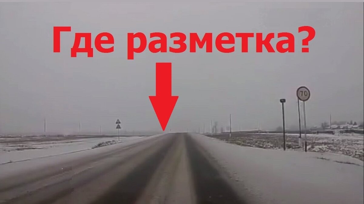 если разметка занесена снегом