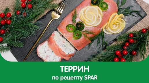 ТЕРРИН - Рецепты от SPAR