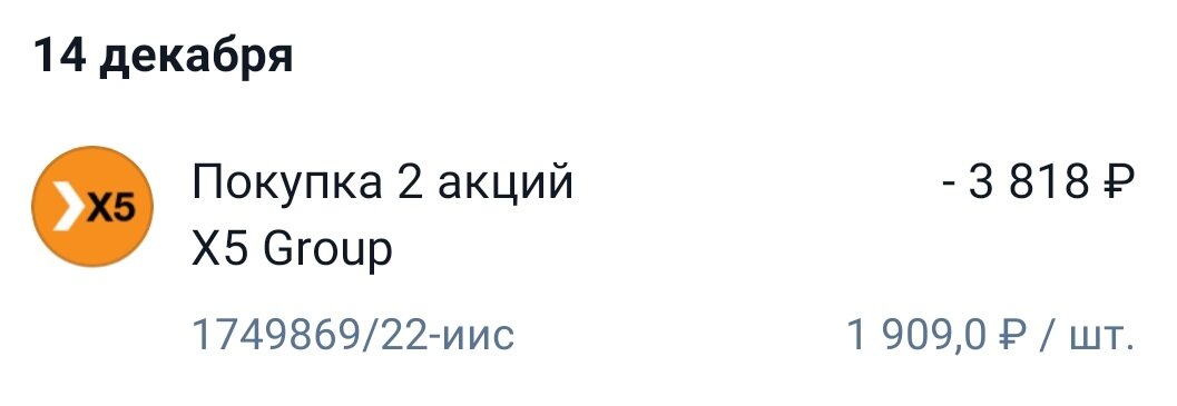 Скриншот сделки автора на ИИС.
