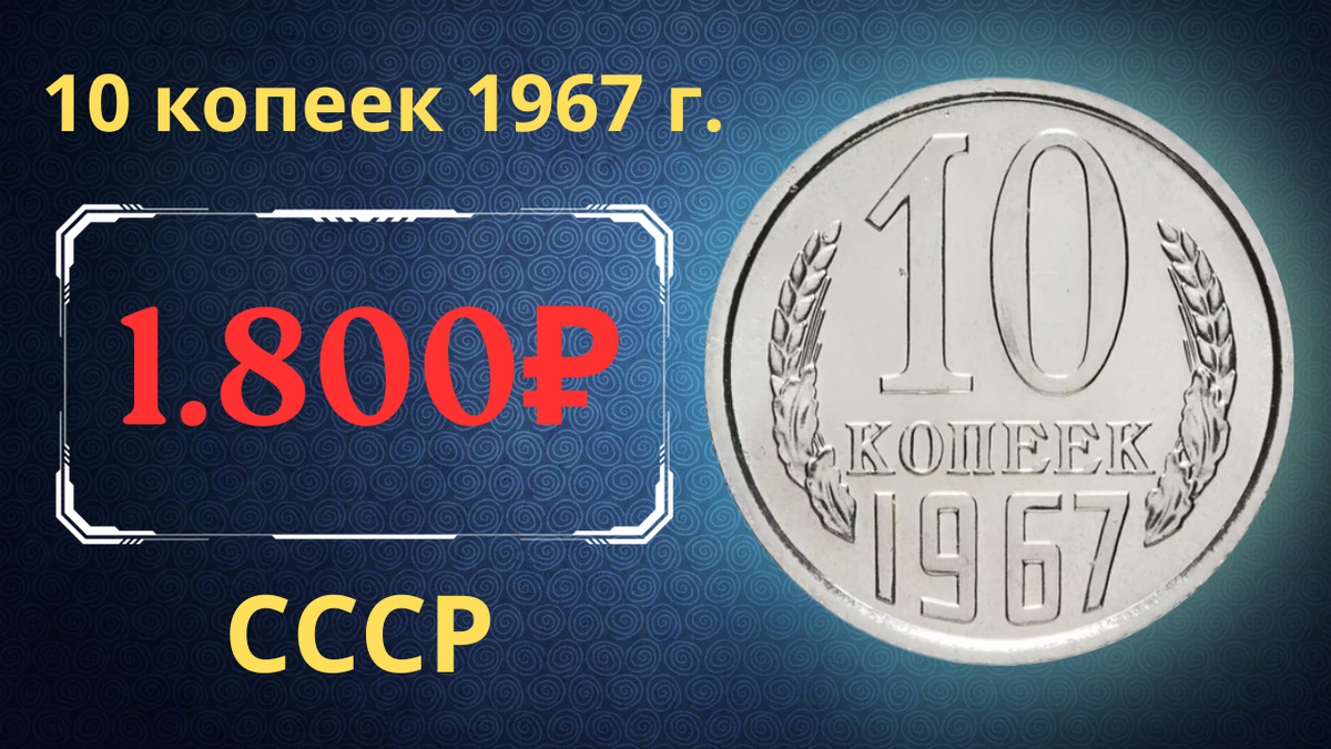 Монета 10 копеек 1967 года.