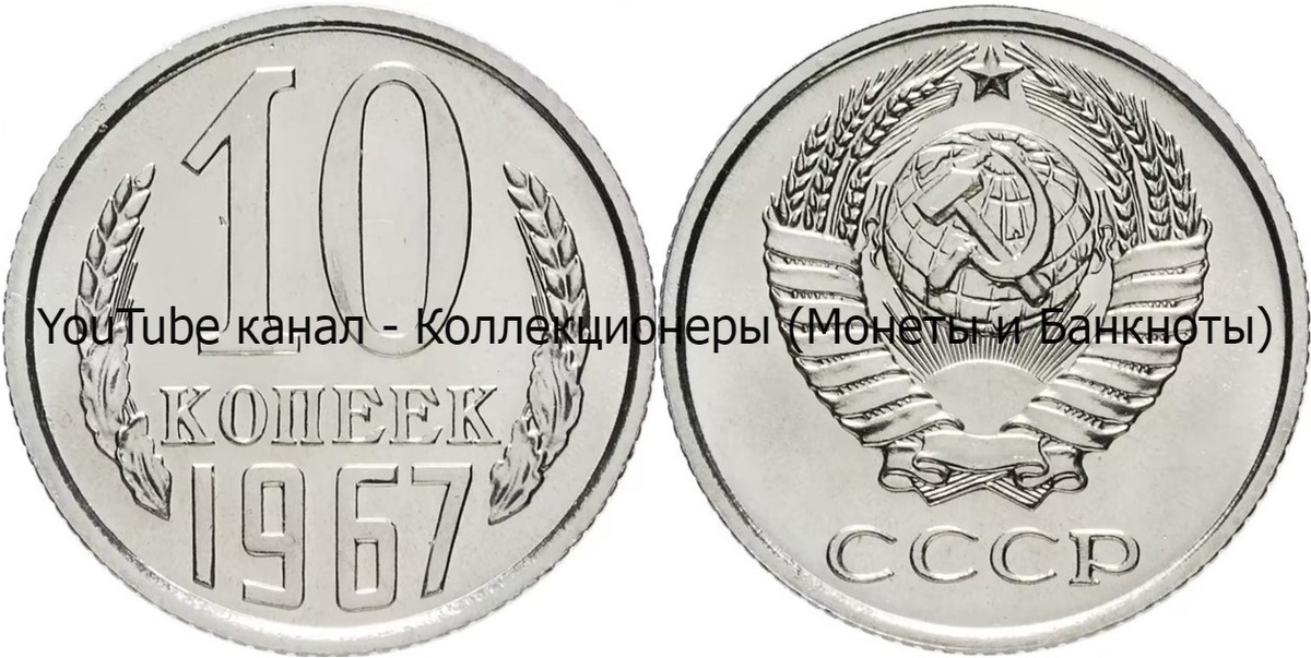 Монета 10 копеек 1967 года.