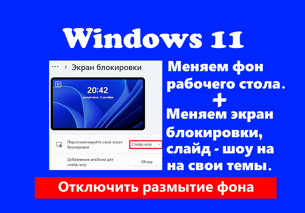 Как поменять заставку на экране блокировки windows 11