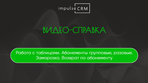 Работа с таблицами. Абонементы групповые, разовые. Заморозка. Возврат по абонементу