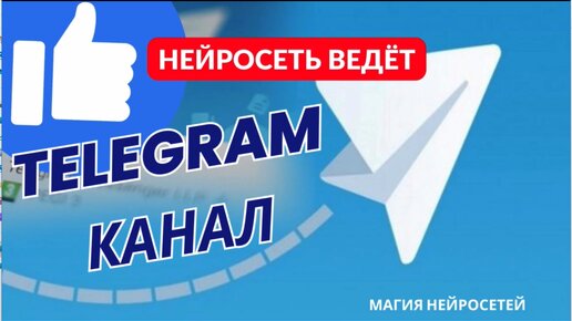 Наполняем телеграм канал нейросетями так, чтобы получить приток подписчиков и активность в комментах