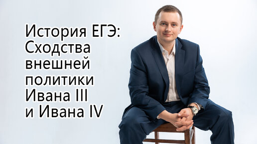 Сравнение внешней политики Ивана IV Грозного и Ивана III. Решаем задание 20 ЕГЭ по истории