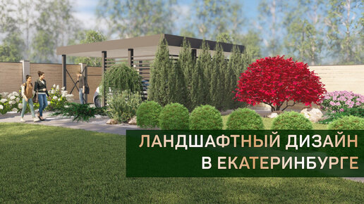 Ландшафтный дизайн частного дома в Раевской