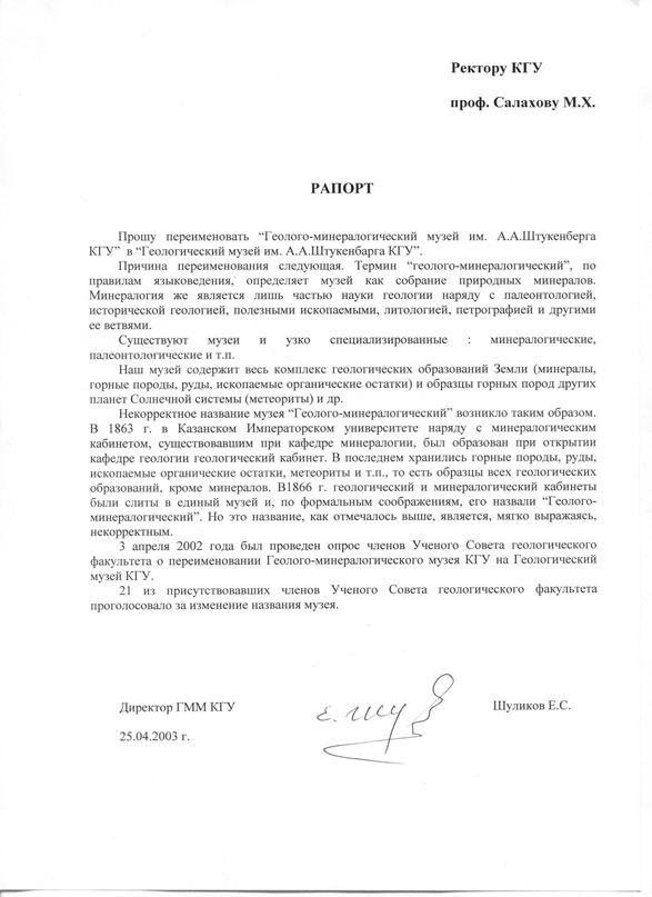 Рапорт директора Геологического музея Е.С. Шуликова ректору университета М.Х. Салахову о переименовании музея
