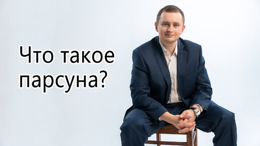 Что такое Парсуна?