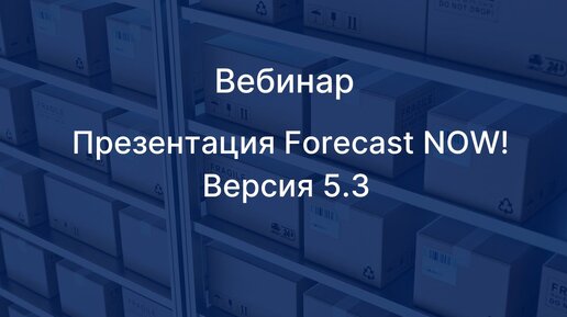 Обзор изменения в Forecast NOW! Версия 5.3.